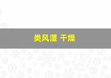 类风湿 干燥